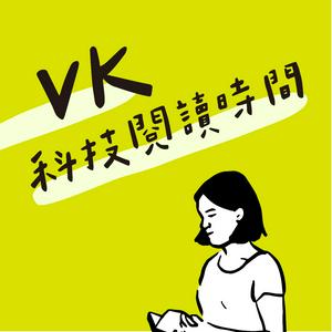 Höre VK科技閱讀時間 in der App.