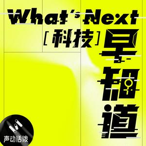 Höre What's Next｜科技早知道 in der App.