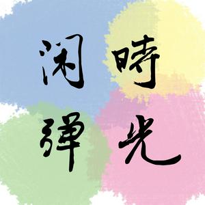 Höre 闲弹时光 艺术播客 in der App.