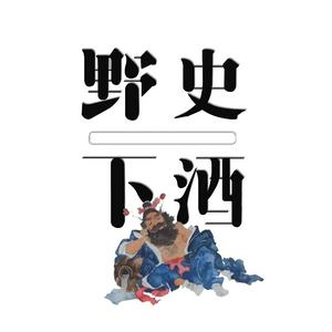 Höre 野史下酒｜有趣的历史故事 in der App.