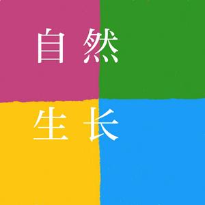 Höre 自然生长 ElegantLiving in der App.