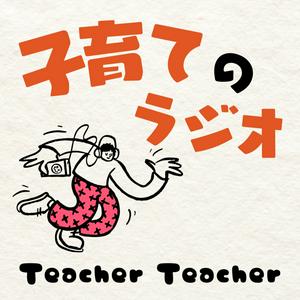 Höre 子育てのラジオ「Teacher Teacher」 in der App.