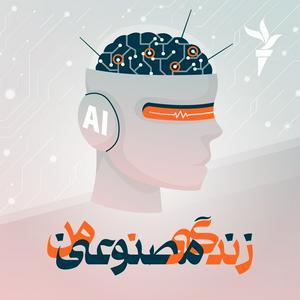 Höre زندگی مصنوعی من in der App.